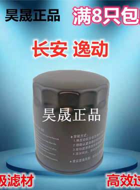 适配长安逸动 CS35PLUS CS55PLUS UNI-K T 凌轩机油滤芯