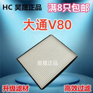 适配上汽 大通V80 2.5T 2.0T 柴油车 TEV80电动车空调滤芯滤清器
