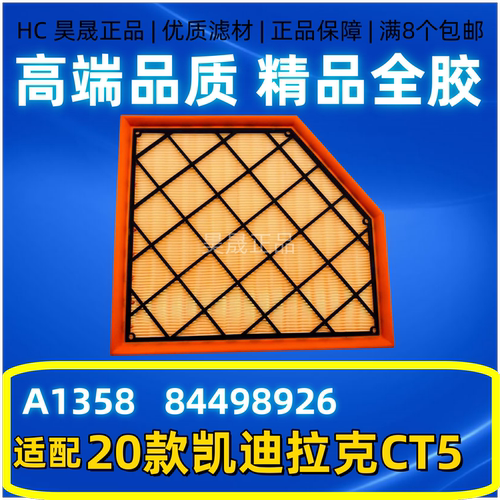 适配凯迪拉克20款CT5 CT4 空滤空气滤芯