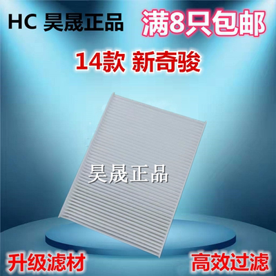 日产适配新逍客科雷嘉空调滤芯