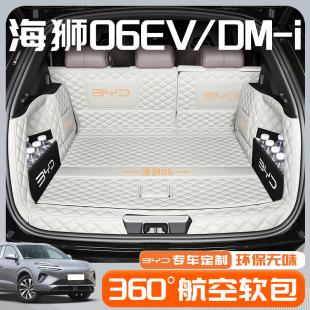 适用于2025款比亚迪海狮06EV专用全包围后备箱垫DMi改装配件装饰