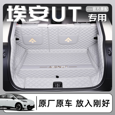 2025款广汽埃安UT专用全包围后备箱垫AIONUT汽车尾箱改装用品25新