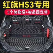25款红旗HS3后备箱垫全包围HS3PHEV专用后备箱垫EHS3汽车尾箱垫