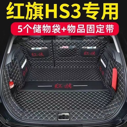 红旗HS3专用高品质尾箱垫