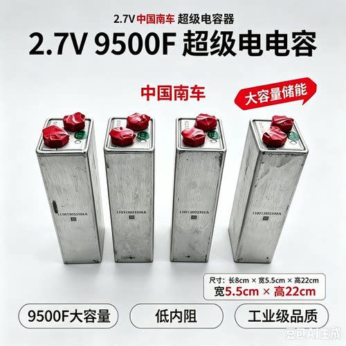 中车2.7V9500F超级法拉电容点焊机电容汽车强起超级电容均衡板