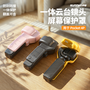 适用于dji大疆Pocket 4P保护罩口袋4P云台镜头PK4P屏幕保护壳配件