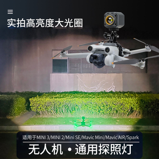 大疆御Mini4/3pro/SE探照灯夜航搜寻照明灯常亮爆闪信号LED警示灯