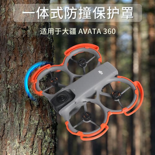 大疆Avata360桨叶防撞保护套