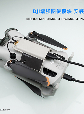 适用于DJI大疆mini4Pro/MINI3PRO/MINI3 4g模块支架增强图传套件