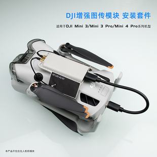 适用于DJI大疆mini4Pro/MINI3PRO/MINI3 4g模块支架增强图传套件