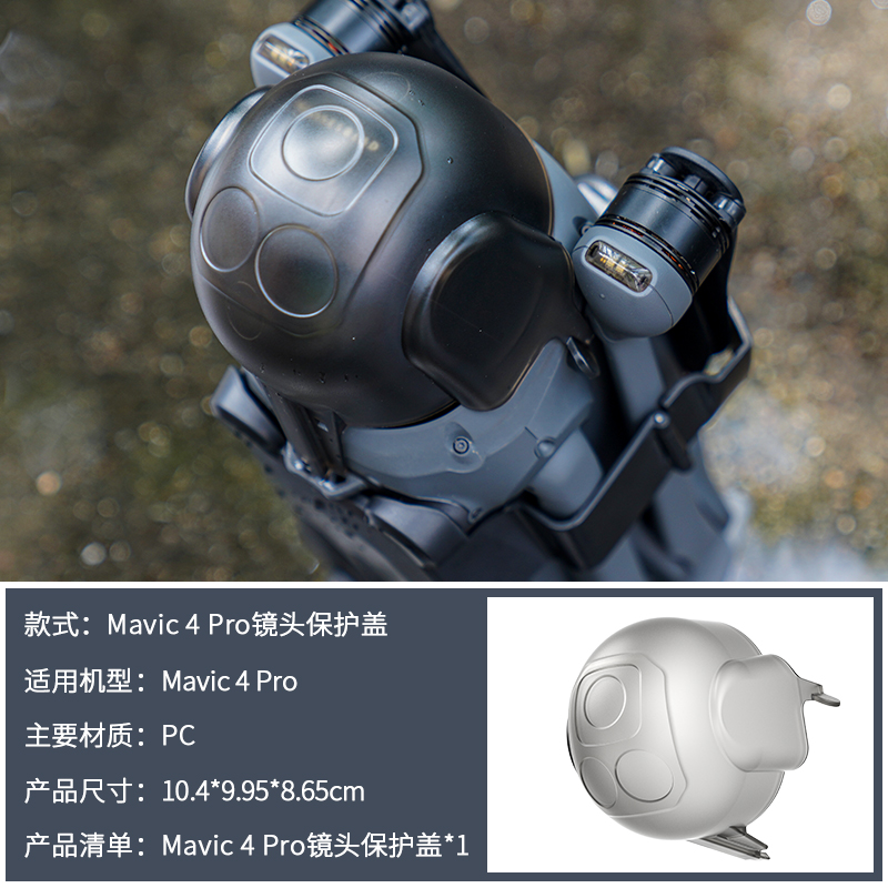 御4云台罩Mavic4Pro镜头保护罩