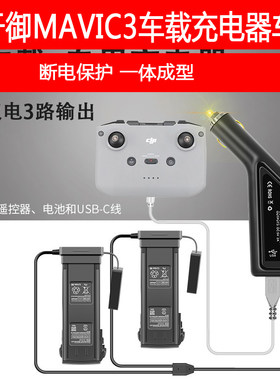 DJI大疆御MAVIC3车充汽车电池管家车载充电器USB接口插遥控器配件