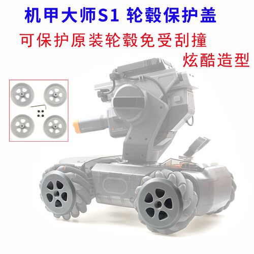 DJI大疆机甲大师S1防护轮