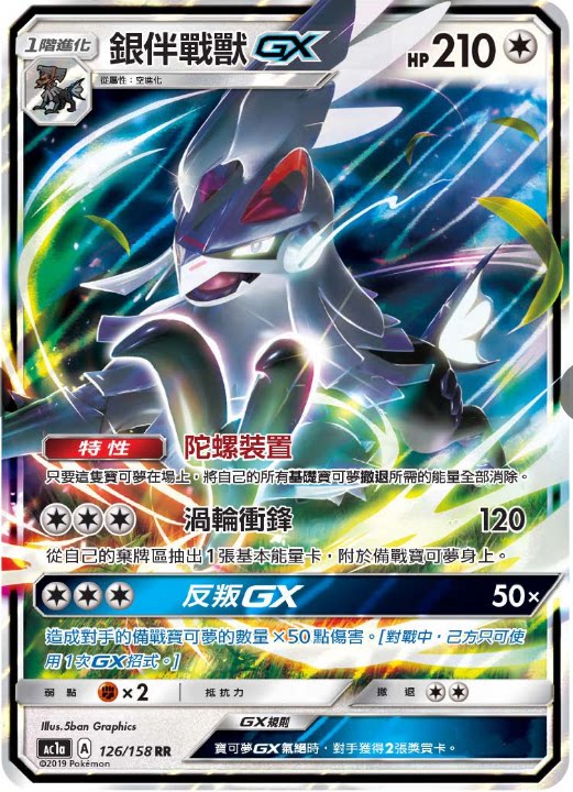 【聚点桌游】宝可梦ptcg 繁中 银伴战兽gx rr ac1a