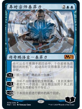 M21 75 弄时宗师泰菲力 Teferi, Master of Time 万智牌 闪 M