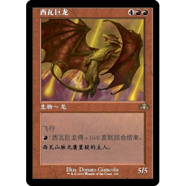 DMR 329 西瓦巨龙 Shivan Dragon 万智牌 闪 R 老框