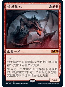 M21 164 峰顶惧龙 Terror of the Peaks 万智牌 闪 M