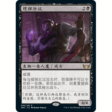 SNC 95 搜探壮汉 Shakedown Heavy 万智牌 闪 R