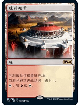 M21 256 胜利殿堂 Temple of Triumph 万智牌 闪 R