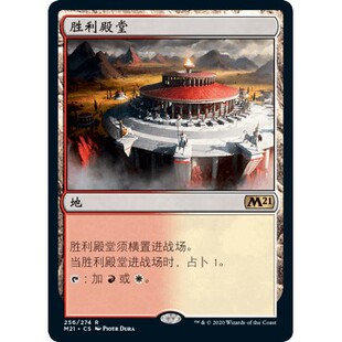 M21 256 胜利殿堂 Temple of Triumph 万智牌 闪 R
