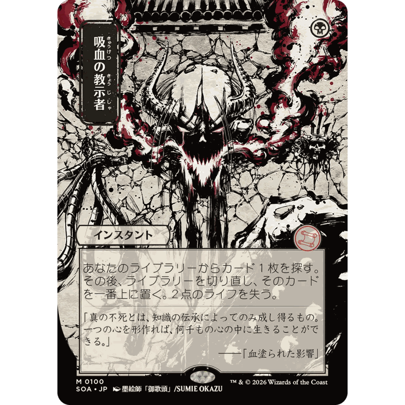 SOA 100 吸血鬼导师 Vampiric Tutor 万智牌 闪 M 日文异画