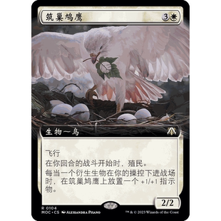MOC 104 筑巢鸠鹰 Nesting Dovehawk  万智牌 闪 R 扩画