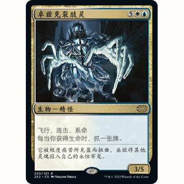 2X2 205 卓兹克裂肢灵 Drogskol Reaver万智牌 闪 R