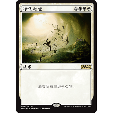 M20 33 净化时空 Planar Cleansing 万智牌 闪 R