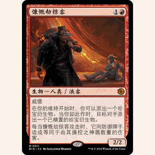 【聚点】万智牌 BIG 慷慨劫掠客 M 闪 满载而归