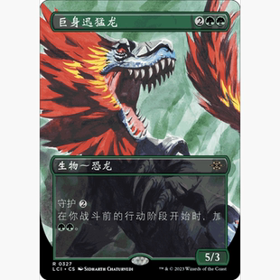 LCI 萬(wàn)智牌 聚點(diǎn) 異畫(huà) 閃 巨身迅猛龍