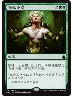 BDD 201 牺牲小我 Greater Good 万智牌 闪 R