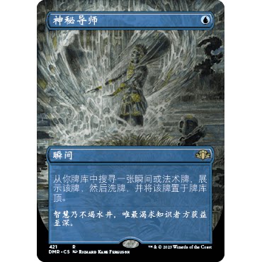 DMR 421 神秘导师 Mystical Tutor 万智牌 闪 R 异画