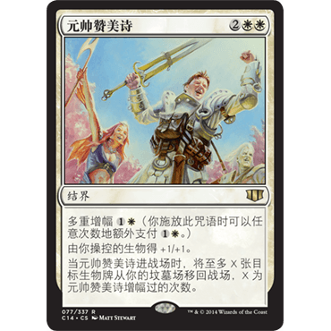 C14 77 元帅赞美诗 Marshal's Anthem 万智牌 闪 R