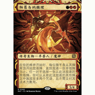 MAT 萬智牌 聚點 異畫 閃 帕葛與納撒理