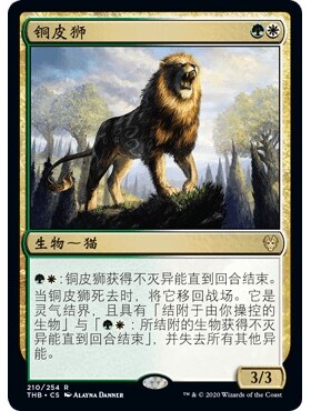 THB 210 铜皮狮 Bronzehide Lion 万智牌 闪 R