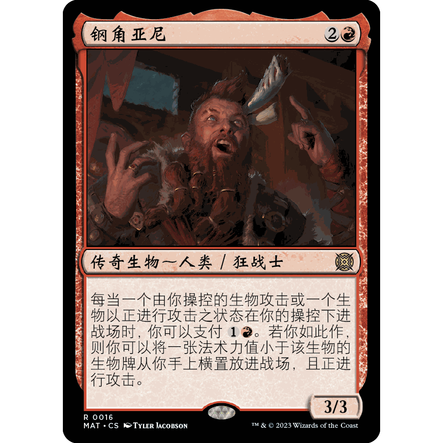 【聚点】万智牌 MAT 钢角亚尼 R 闪