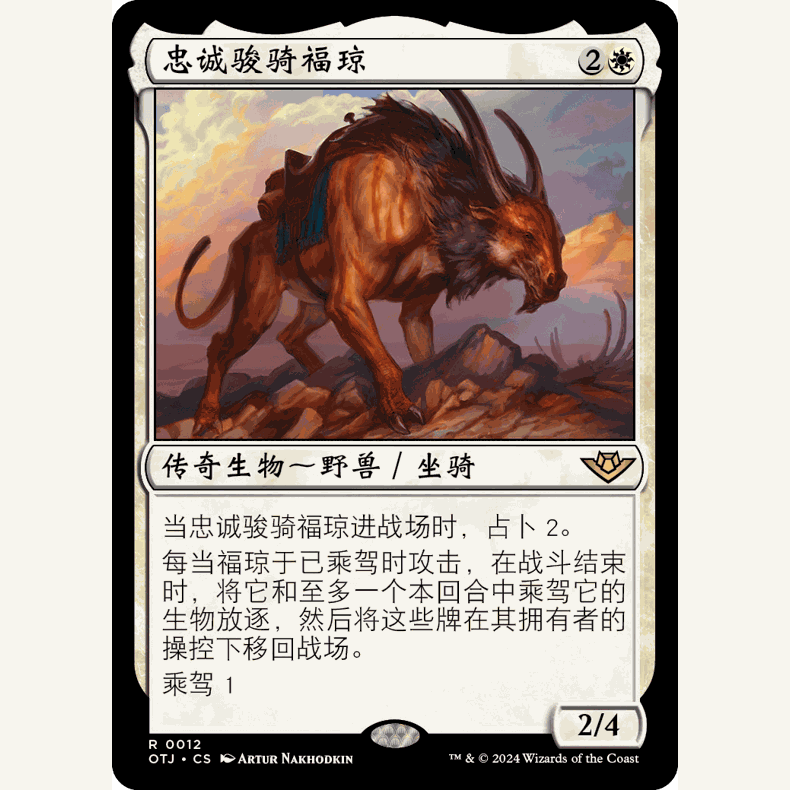 【聚点】万智牌 OTJ 忠诚骏骑福琼 R 闪