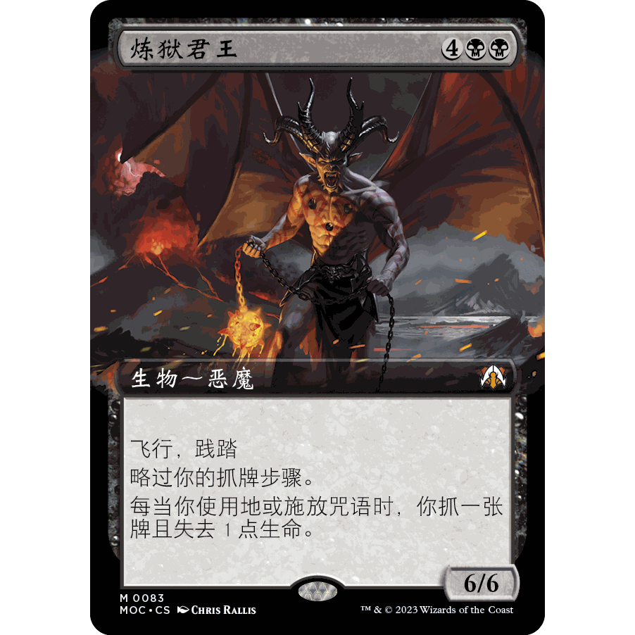 MOC 83 炼狱君王 Infernal Sovereign  万智牌 闪 M 扩画
