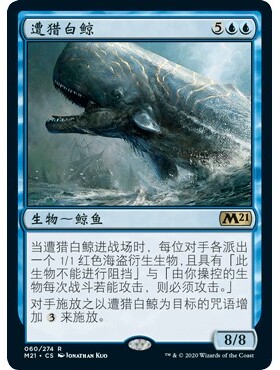 M21 60 遭猎白鲸 Pursued Whale 万智牌 闪 R