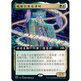 【聚点】万智牌 NEO 现世识库佐津树 R 闪 扩画