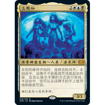 2XM 218 三胞仙 Sen Triplets 万智牌 闪 M