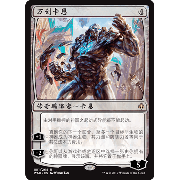 WAR 1 万创卡恩 Karn, the Great Creator 万智牌 闪 R