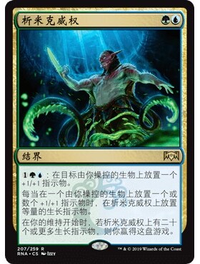 RNA 207 析米克威权 Simic Ascendancy 万智牌 闪 R
