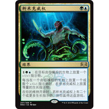 RNA 207 析米克威权 Simic Ascendancy 万智牌 闪 R