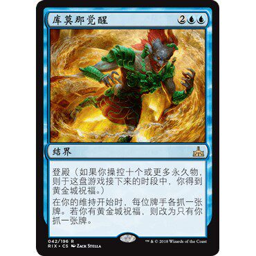 RIX 42 库莫那觉醒 Kumena's Awakening 万智牌 闪 R
