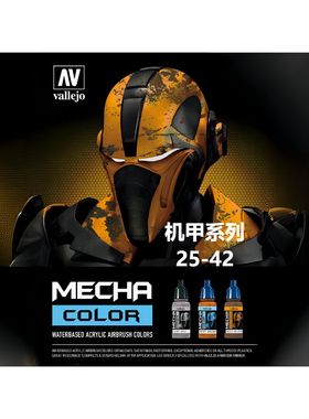 vallejo 西班牙AV mecha color 25-42 机甲系列 17ml 环保水性漆
