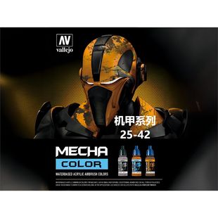 vallejo 西班牙AV mecha color 25-42 机甲系列 17ml 环保水性漆