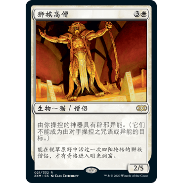 2XM 21 狮族高僧 Leonin Abunas 万智牌 闪 R