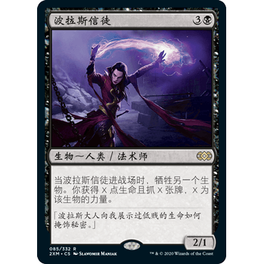 2XM 85 波拉斯信徒 Disciple of Bolas 万智牌 闪 R
