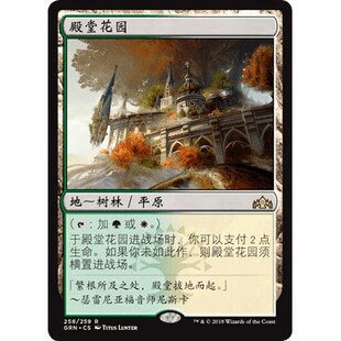 GRN 258 殿堂花园 Temple Garden 万智牌 闪 R